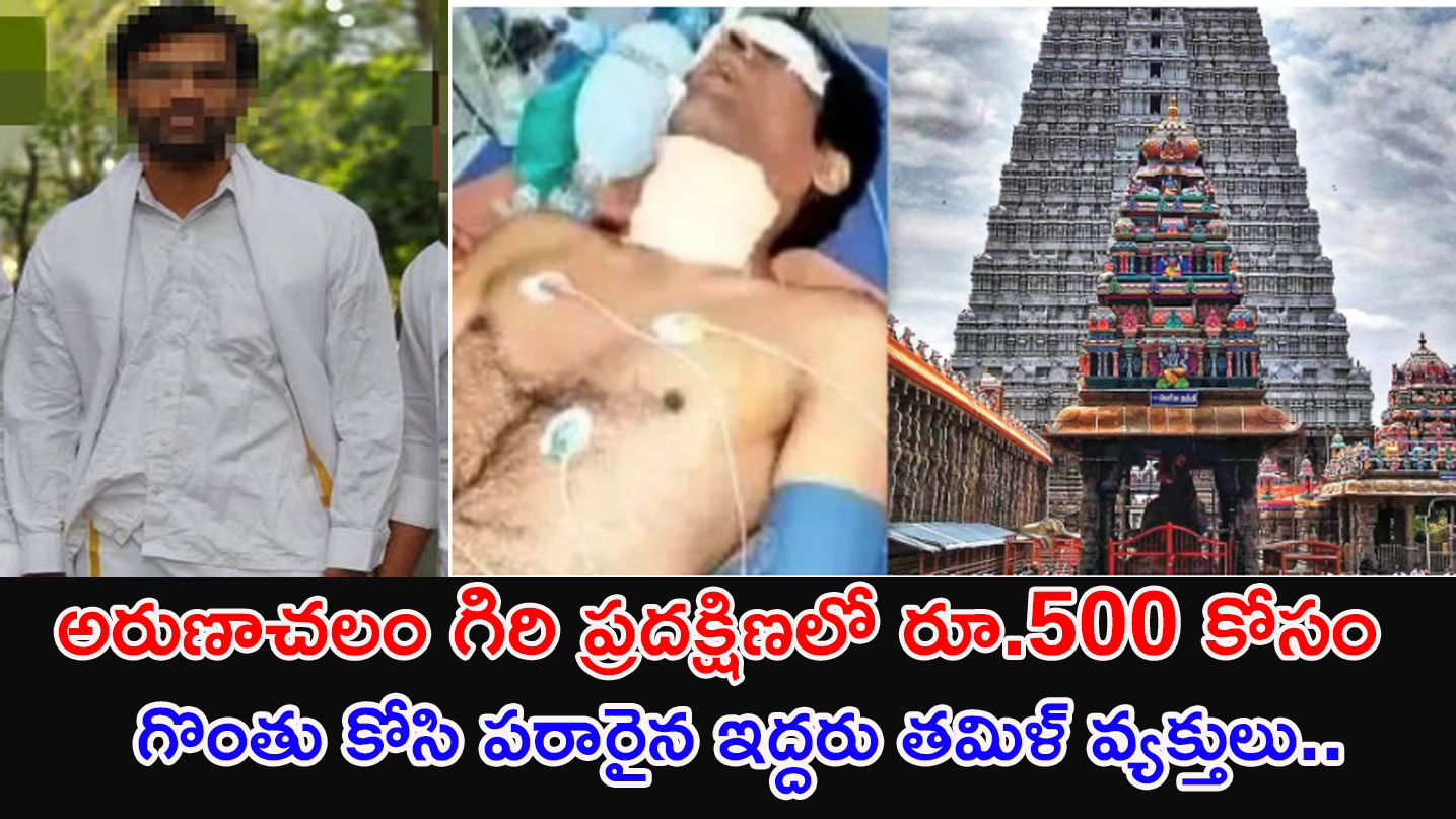 Arunachalam | రూ.500 కోసం అరుణాచలం గిరి ప్రదక్షిణలో భక్తుడి దారుణ హత్య..?