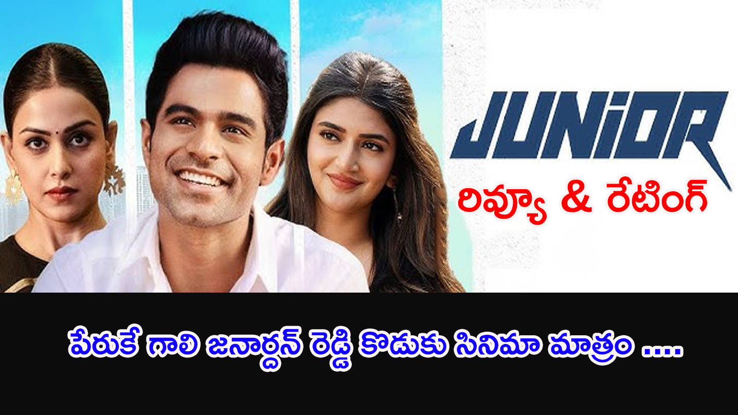 Junior Movie | జూనియర్ సినిమా రివ్యూ & రేటింగ్!