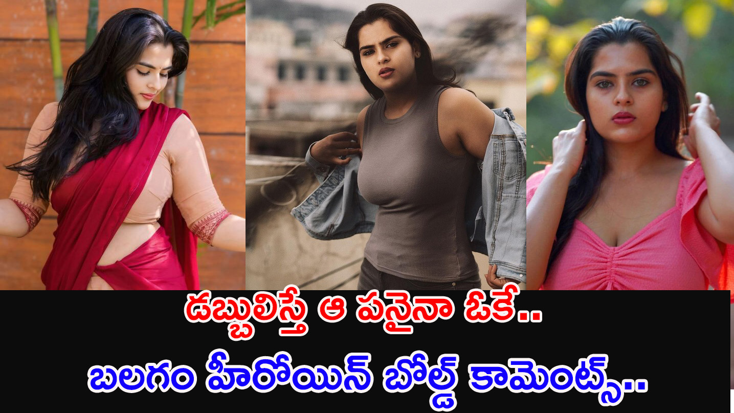 Kavya Kalyanram | డబ్బులిస్తే సినిమా కోసం ఏపనైనా ఓకే.. బలగం హీరోయిన్ కామెంట్స్..