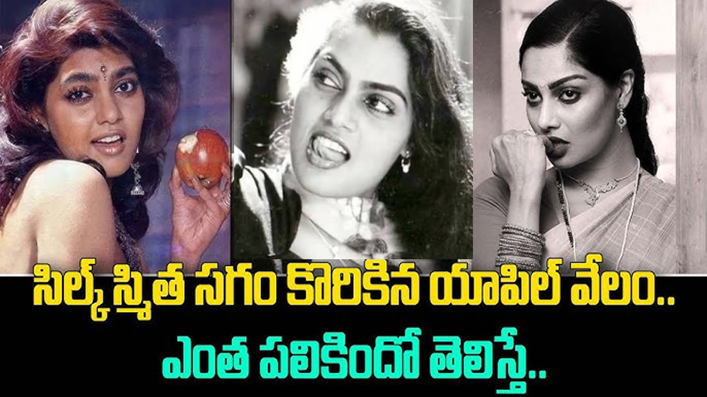 Silk Smitha | సిల్క్ స్మిత సగం కొరికిన యాపిల్‌ పండు వేలం వేస్తే ఎన్ని లక్షలో తెలుసా..