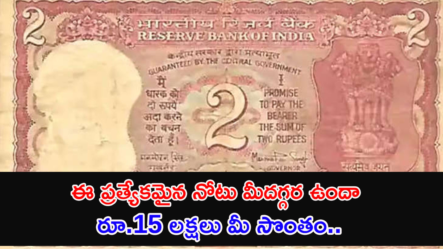 Old Currency Notes | ఈ ప్రత్యేకమైన నోటు మీదగ్గర ఉందా రూ.15 లక్షలు మీ సొంతం..ఎలా అంటే..?