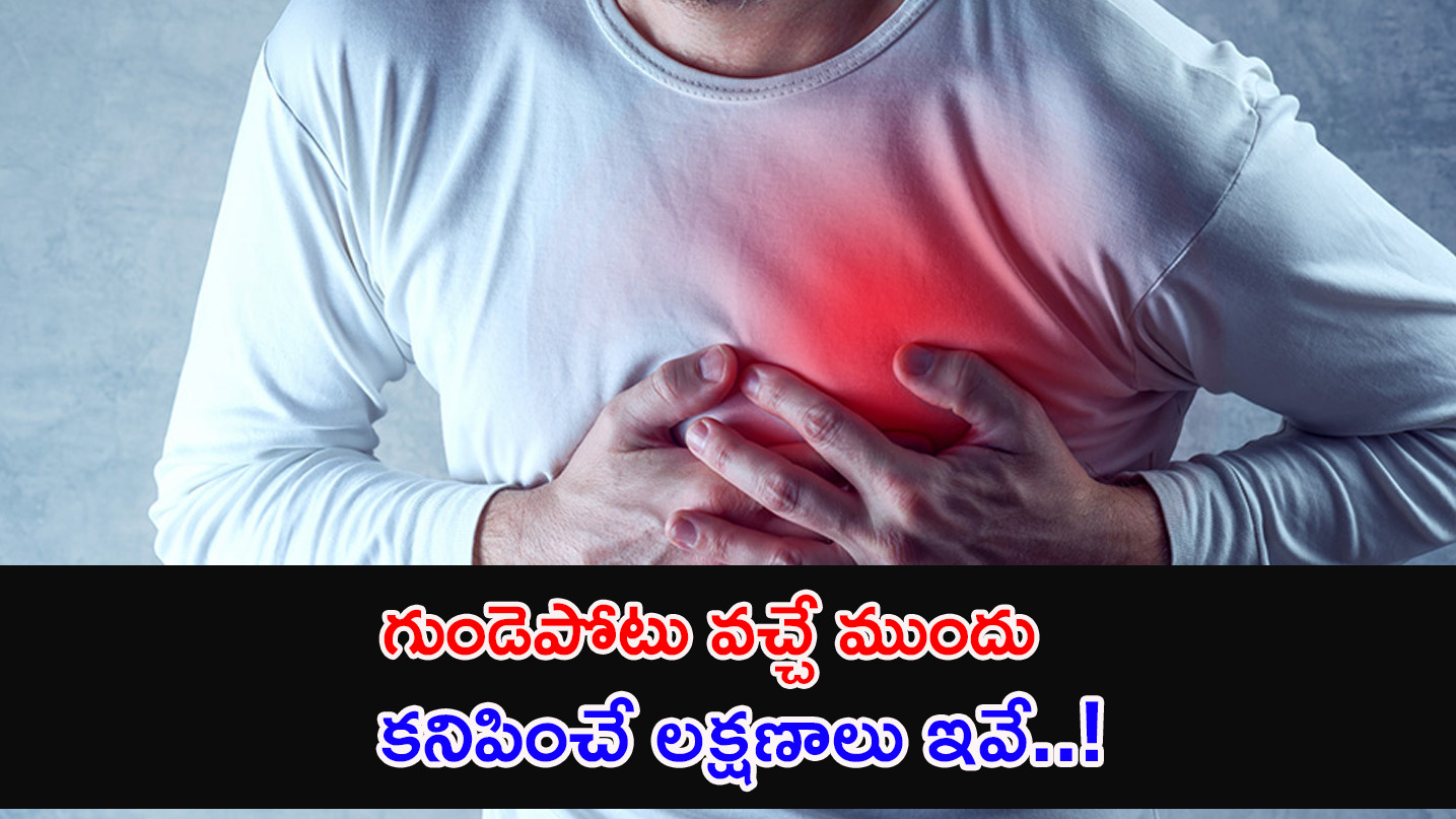 Heart Attack | గుండెపో టు వచ్చే ముందు మీకళ్లలో కనిపించే లక్షణాలు ఇవే..!