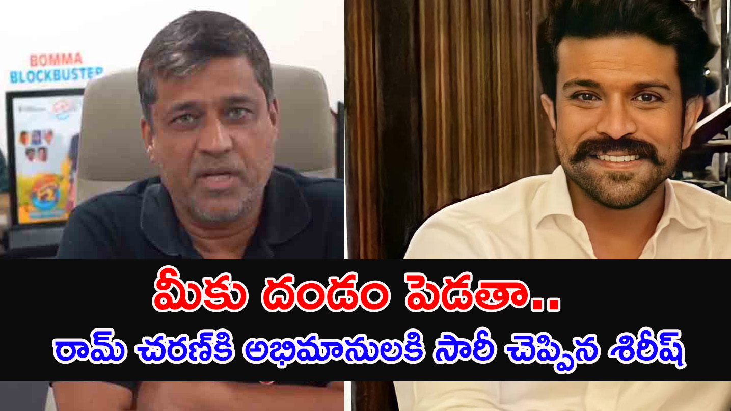 Dil Raju Brother | రామ్ చరణ్ నన్ను క్షమించు.. అలాగే అభిమానులకి సారీ చెప్పిన నిర్మాత శిరీష్‌.