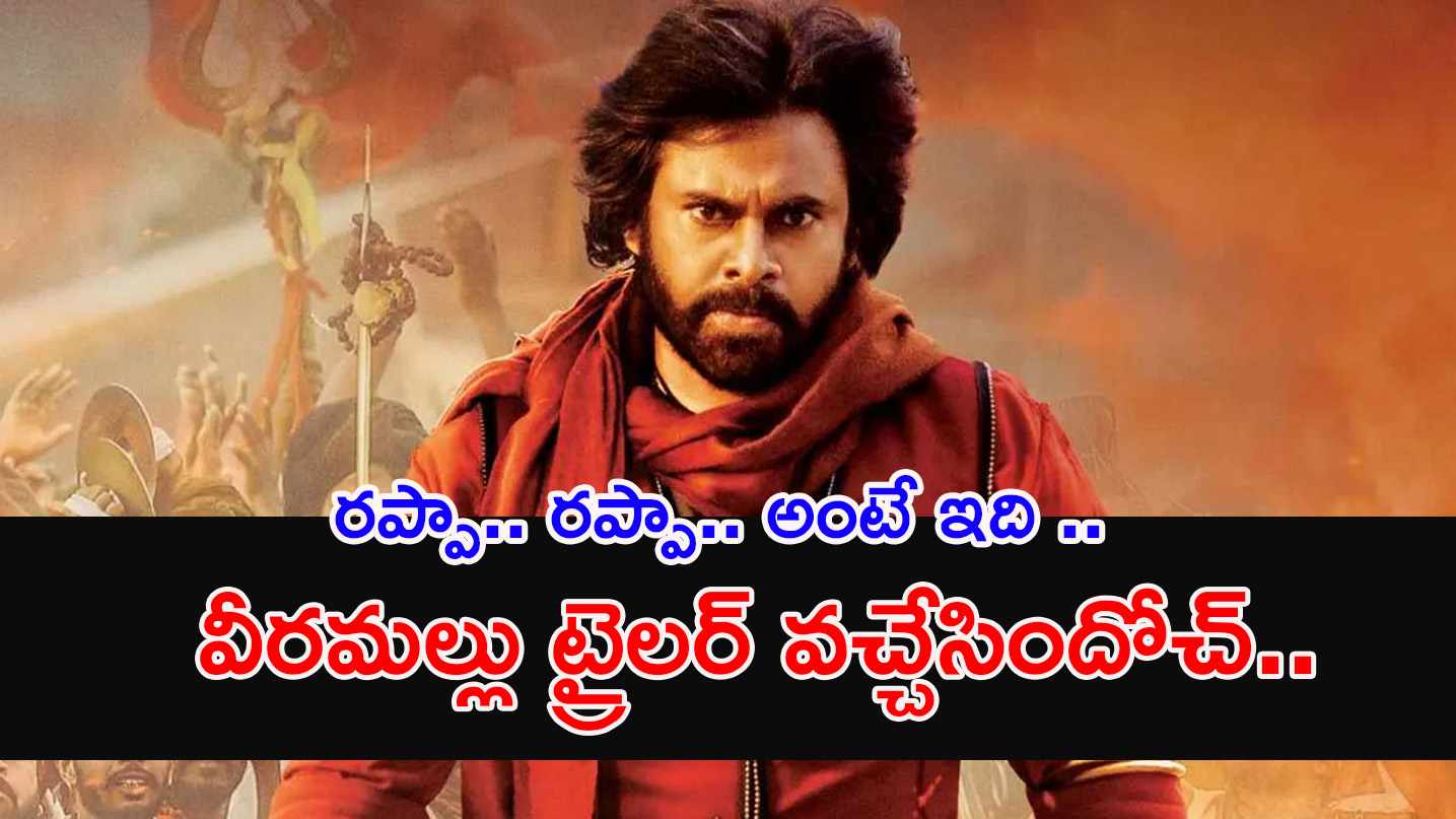 Hari Hara Veera Mallu Trailer |హరి హర వీరమల్లు ట్రైలర్ వచ్చేసింది.. ఇంకా రికార్డులన్నీ రప్ప…రప్ప…