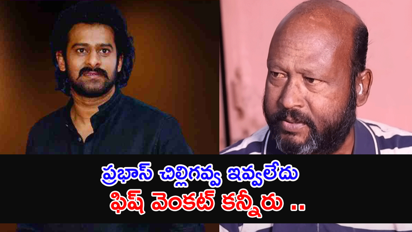 Fish Venkat | ప్రభాస్ 50లక్షలు కాదు 5పైసలు కూడా ఇవ్వలేదు .. ఫిష్ వెంక‌ట్‌ కన్నీరు ..