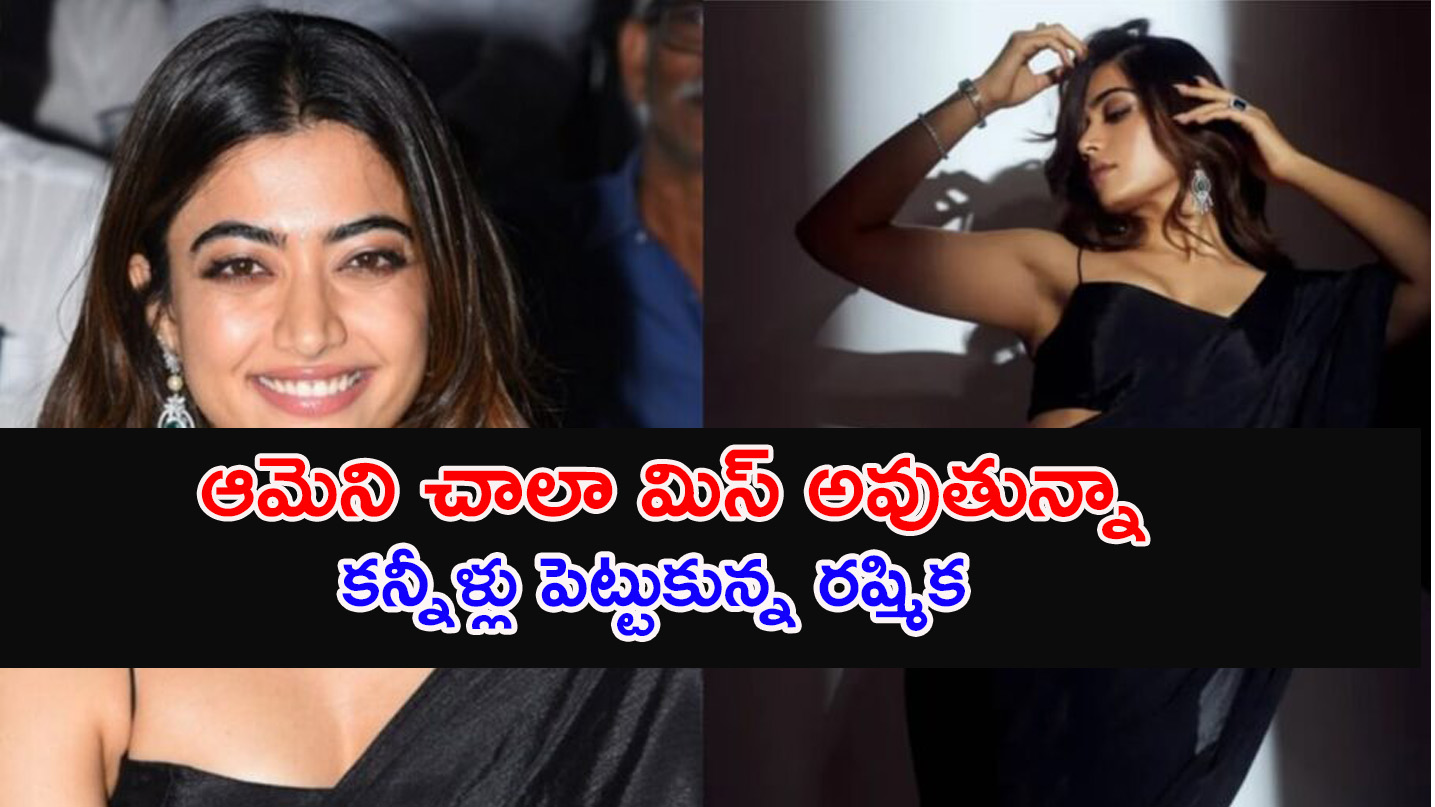 Rashmika Mandanna | ఇప్పుడు నాచెల్లికి 13 ఏళ్లు.. కన్నీళ్లు పెట్టుకున్న రష్మిక