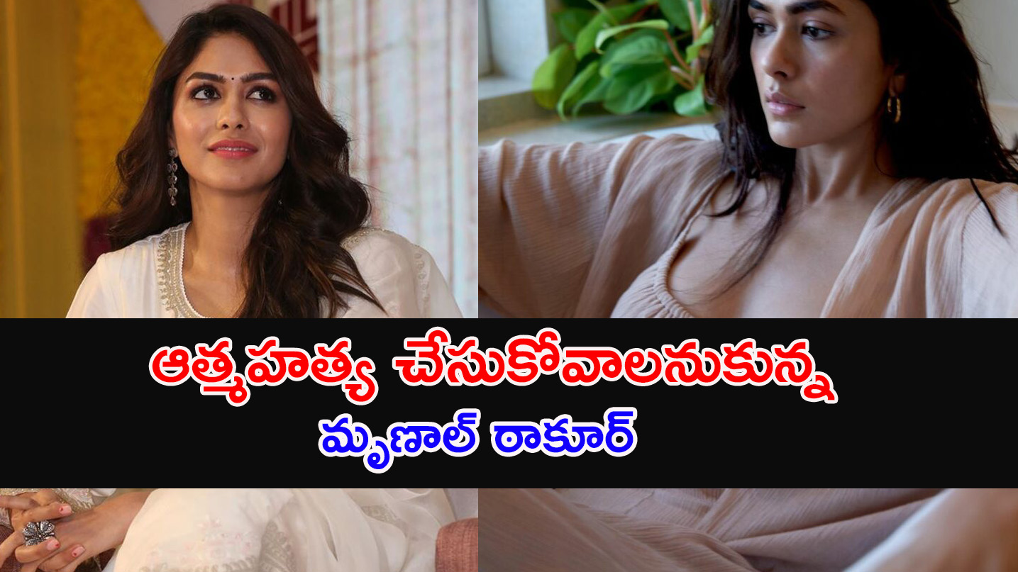 Mrunal Thakur | దానికోసం ఆత్మహత్య చేసుకోవాలనుకున్న సీతారామం హీరోయిన్..?