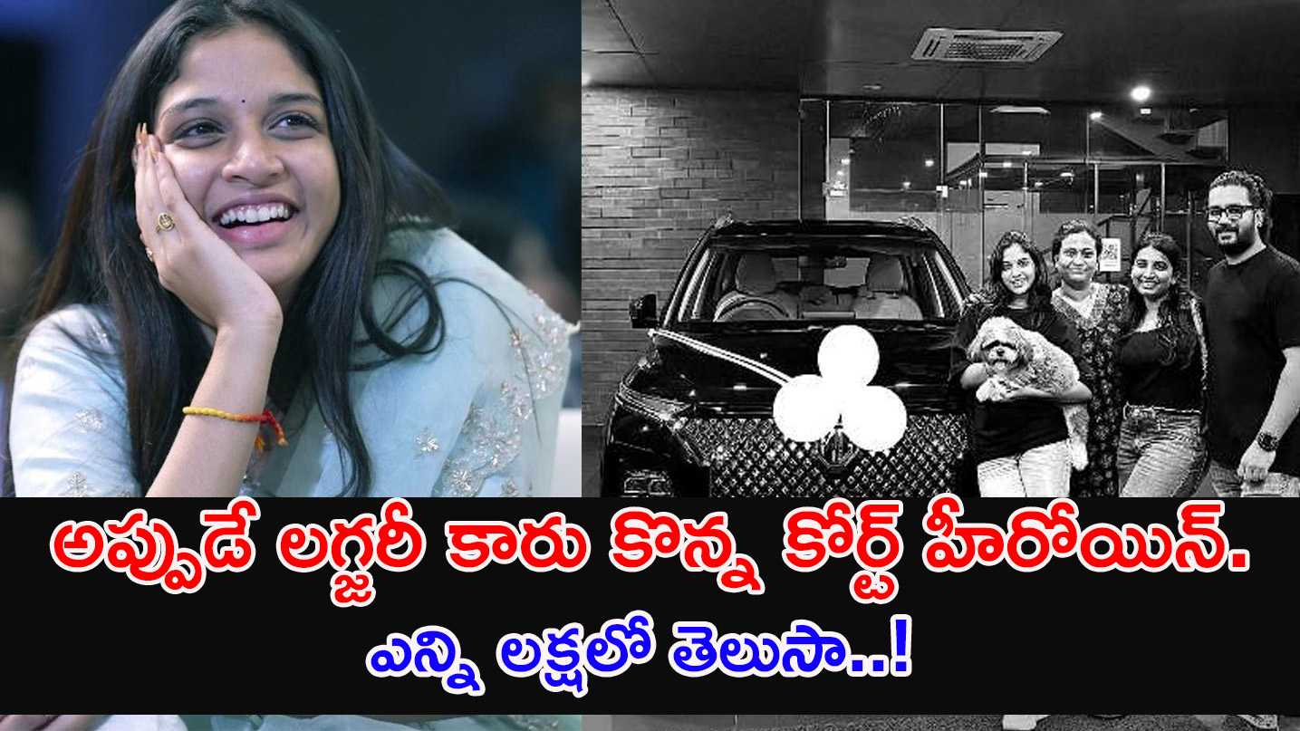 Actress Sridevi  | అప్పుడే లగ్జరీ కారు కొన్న కోర్ట్ మూవీ హీరోయిన్..ఎన్ని లక్షలో తెలుసా..!