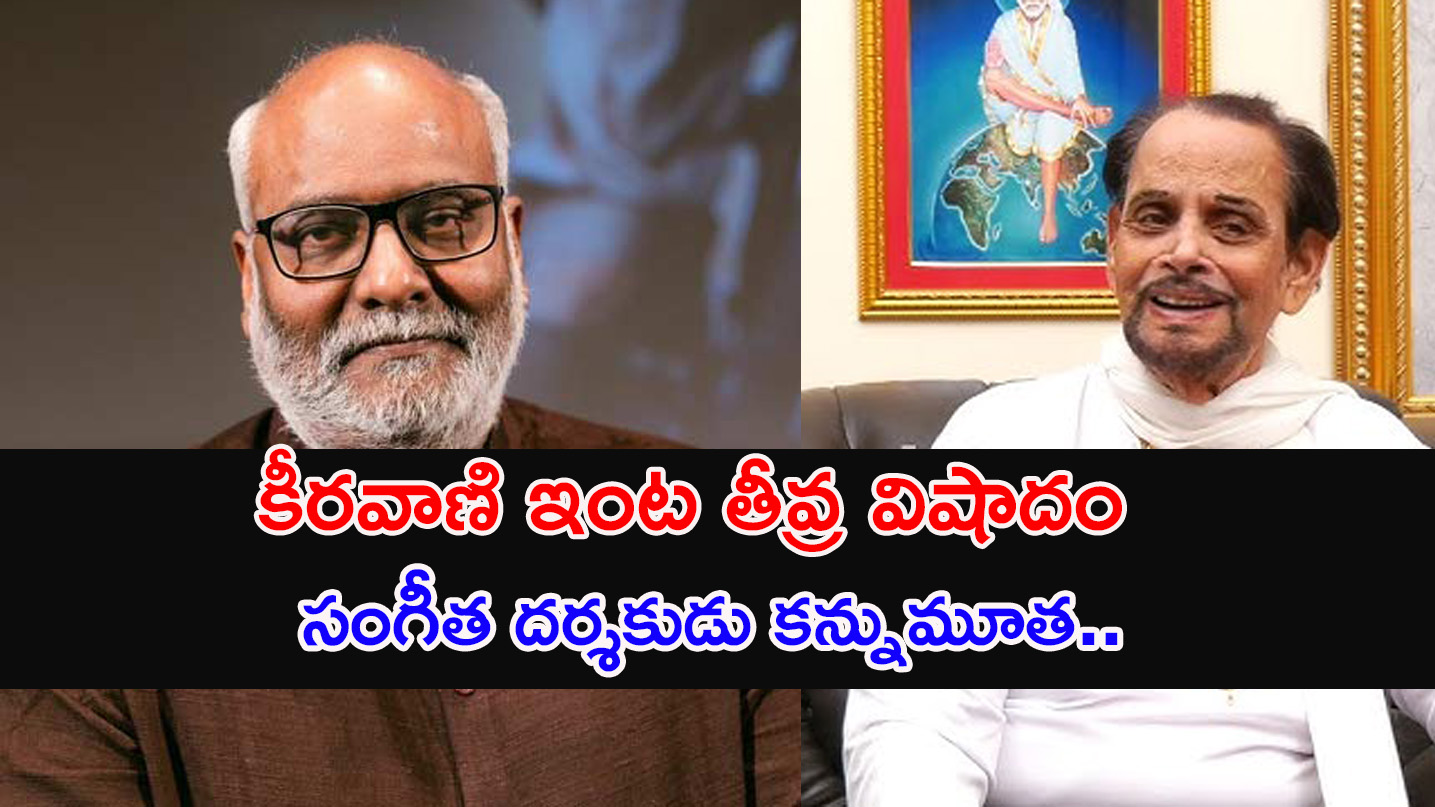 Keeravani Father | కీరవాణి తండ్రి శివశక్తి దత్త కన్నుమూత.. షాక్ లో చిత్రపరిశ్రమ