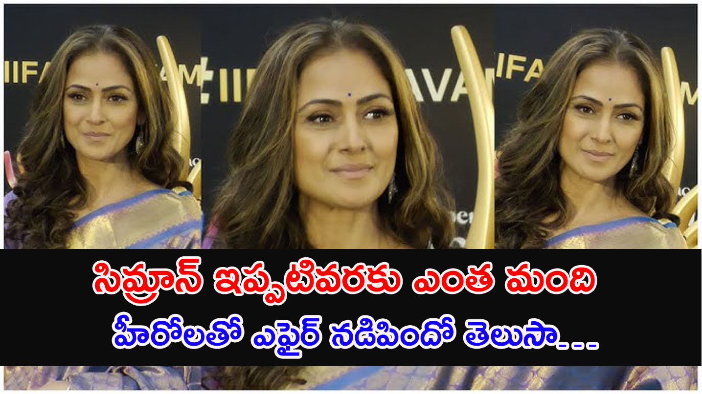 Actress Simran | సిమ్రాన్ ఇప్పటివరకు ఎంత‌ మంది హీరోలతో ఎఫైర్ నడిపిందో తెలుసా…!